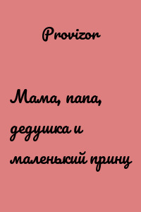 Мама, папа, дедушка и маленький принц
