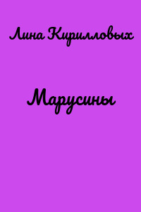 Марусины