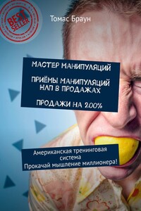 Мастер манипуляций. Приёмы манипуляций НЛП в продажах. Продажи на 200%. Американская тренинговая система. Прокачай мышление миллионера!