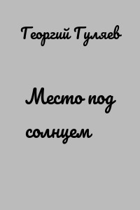 Место под солнцем