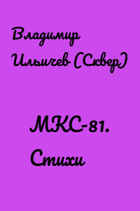 МКС-81. Стихи