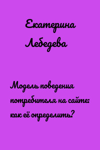 Модель поведения потребителя на сайте: как её определить?