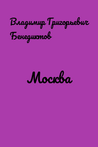 Москва