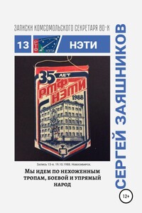 Мы идем по нехоженным тропам, боевой и упрямый народ. Записки комсомольского секретаря РТФ НЭТИ Сергея Заяшникова. Запись 13-я. 19.10.1988. Новосибирск