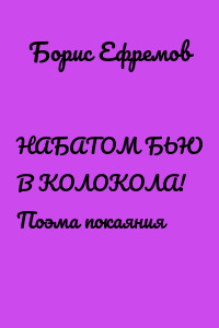 НАБАТОМ БЬЮ В КОЛОКОЛА! Поэма покаяния
