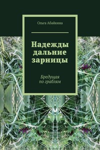 Надежды дальние зарницы. Бредущая по граблям