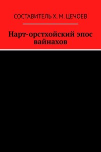 Нарт-орстхойский эпос вайнахов