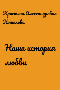 Наша история любви