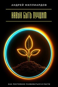 Навык быть лучшим. Как постоянно развиваться и расти