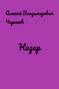 Назар