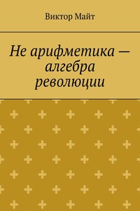 Не арифметика – алгебра революции