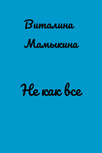 Не как все