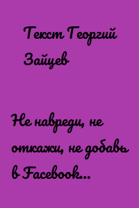 Не навреди, не откажи, не добавь в Facebook…