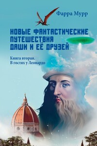 Новые Фантастические путешествия Даши и её друзей. Книга вторая. В гостях у Леонардо