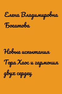 Новые испытания Тора Хаос и гармония двух сердец