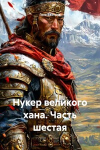 Нукер великого хана. Часть шестая