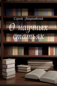 О научных статьях