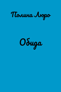 Обида