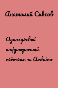 Однолучевой инфракрасный счётчик на Arduino