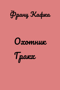 Охотник Гракх