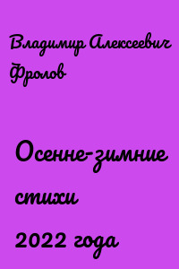 Осенне-зимние стихи 2022 года