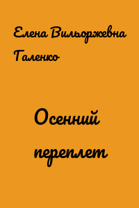 Осенний переплет