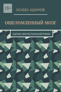 Ошеломленный мозг. Научно-фантастический роман