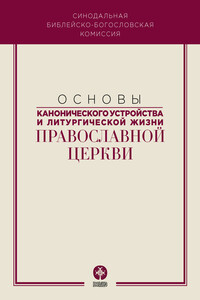 Основы канонического устройства и литургической жизни Православной Церкви