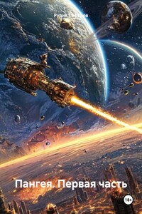 Пангея. Первая часть