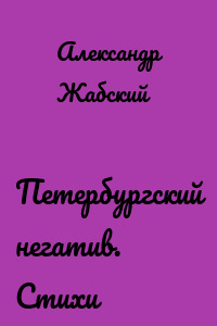 Петербургский негатив. Стихи