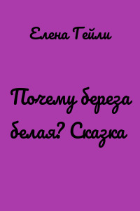 Почему береза белая? Сказка