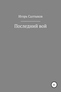 Последний вой