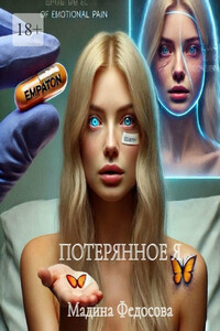 Потерянное я