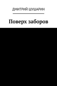 Поверх заборов
