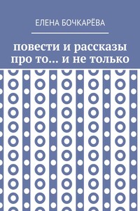 Повести и рассказы про то… и не только