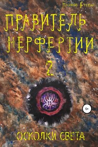 Правитель Нерфертии. Часть 2. Осколки Света
