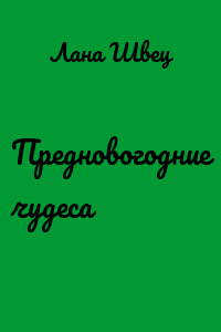 Предновогодние чудеса