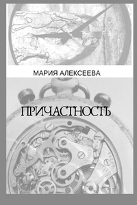 Причастность