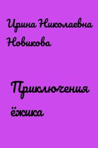 Приключения ёжика