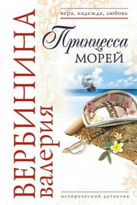 Принцесса морей