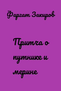 Притча о путнике и мерине