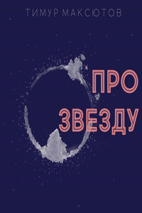 Про звезду (сборник)