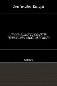 Пропавший пассажир теплохода «Достоевский». Боевик