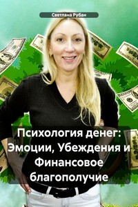 Психология денег: Эмоции, Убеждения и Финансовое благополучие