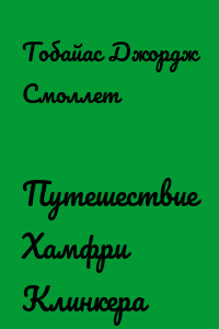 Путешествие Хамфри Клинкера