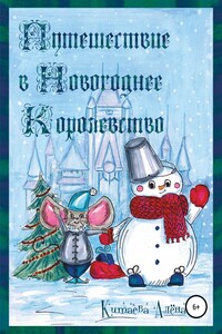 Путешествие в Новогоднее Королевство