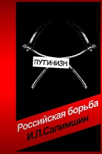 Путинизм