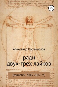 Ради двух-трёх лайков