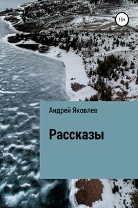 Рассказы
