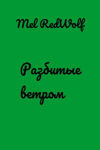 Разбитые ветром